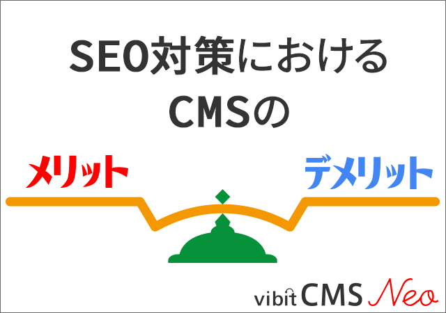 SEO対策におけるCMSのメリット・デメリット