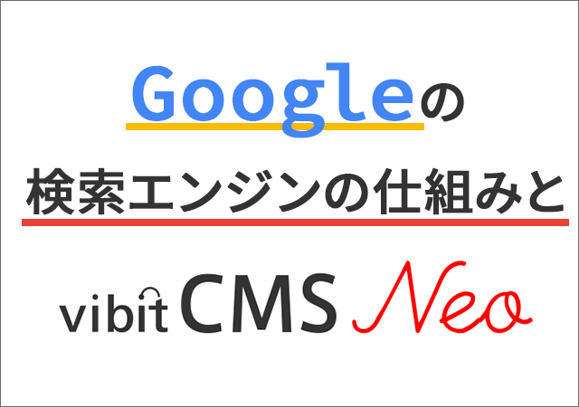 Googleの検索エンジンの仕組みとvibit CMS Neoのイメージ