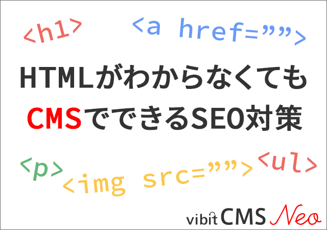 HTMLがわからなくてもCMSでできるSEO対策